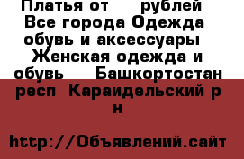 Платья от 329 рублей - Все города Одежда, обувь и аксессуары » Женская одежда и обувь   . Башкортостан респ.,Караидельский р-н